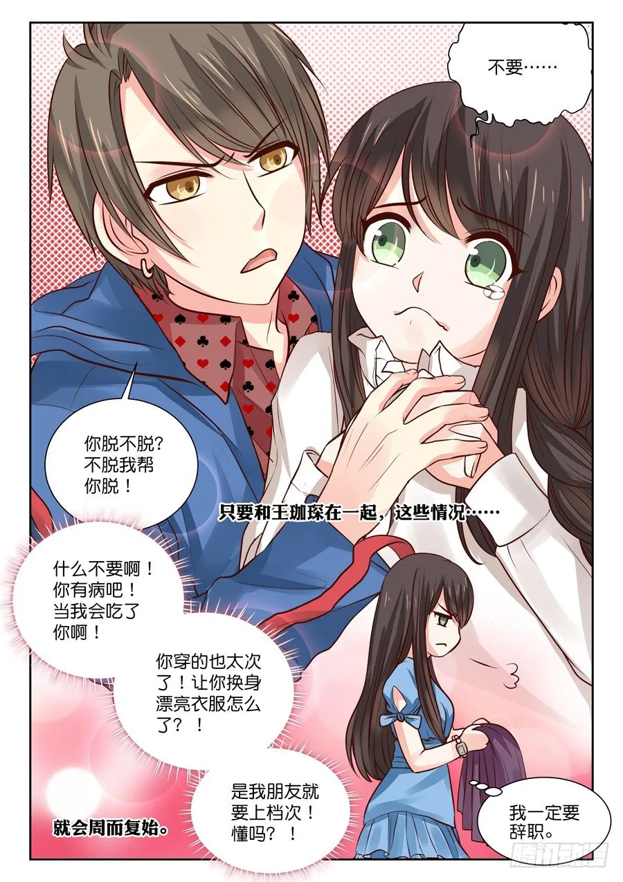 蛮不讲理的跟踪狂？！ 第9页