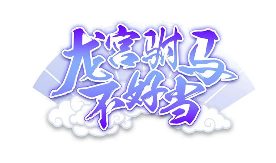 第133话 你个死胖子 第1页