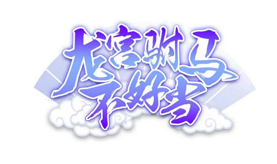 第57话 请“基”入瓮 第1页