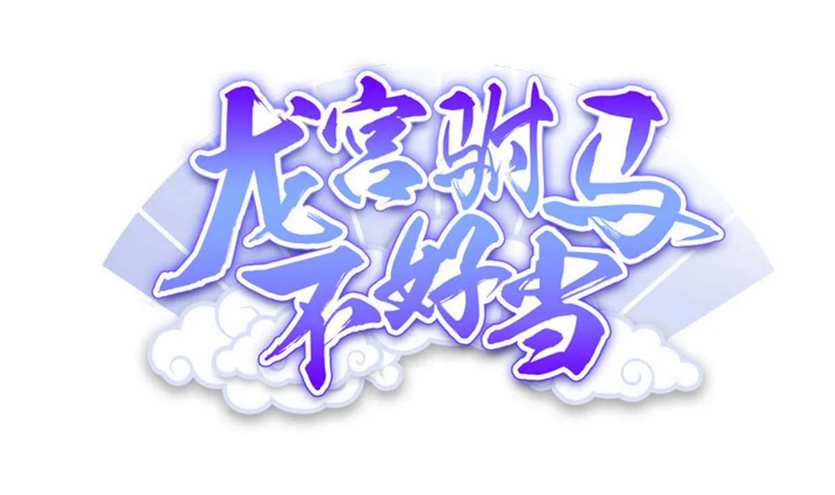 第66话 千载难逢！ 第1页