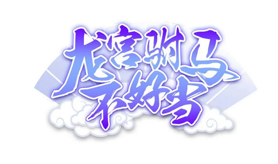 第89话 站住！孽畜！ 第1页