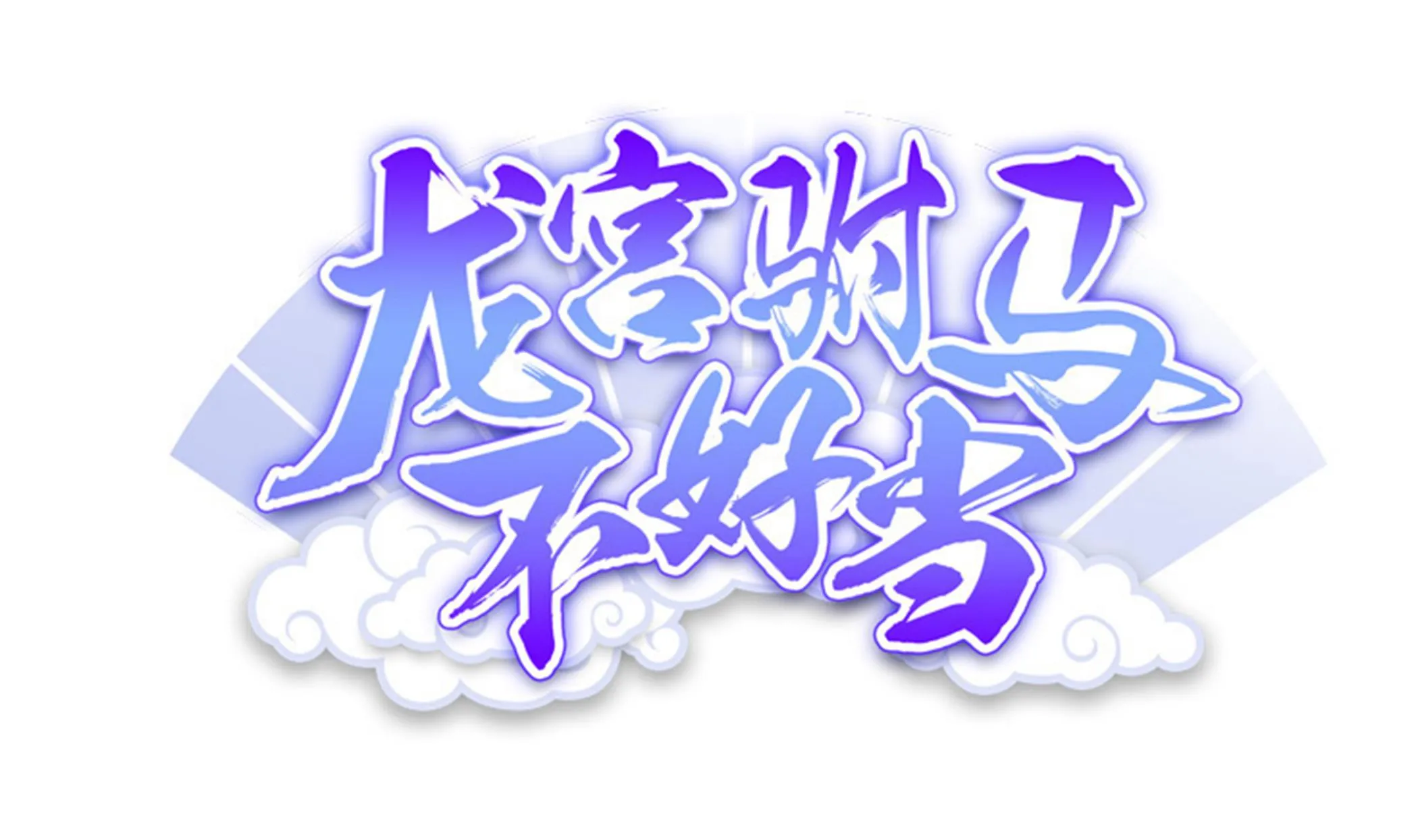 第99话 死战 第1页