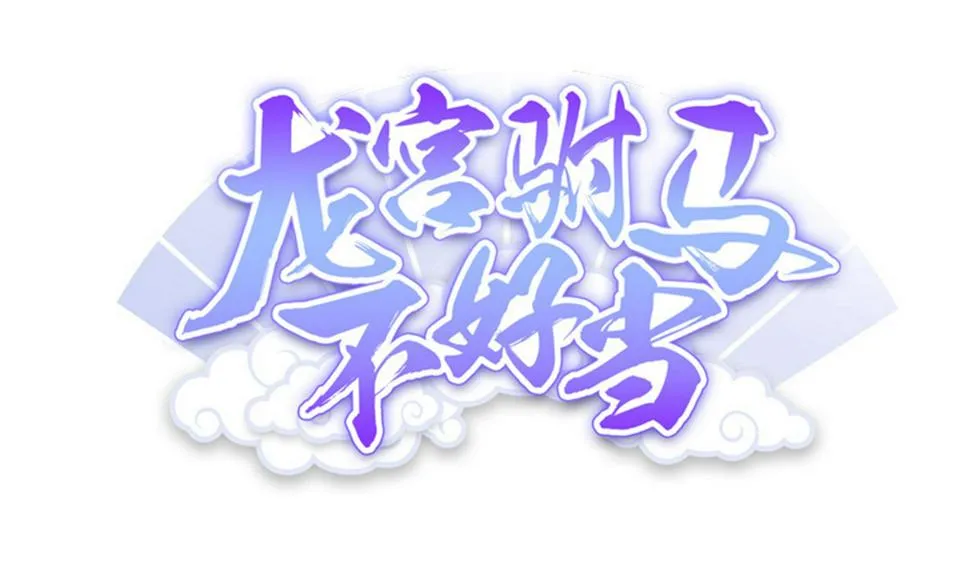 第103话 融合目标是… 第1页