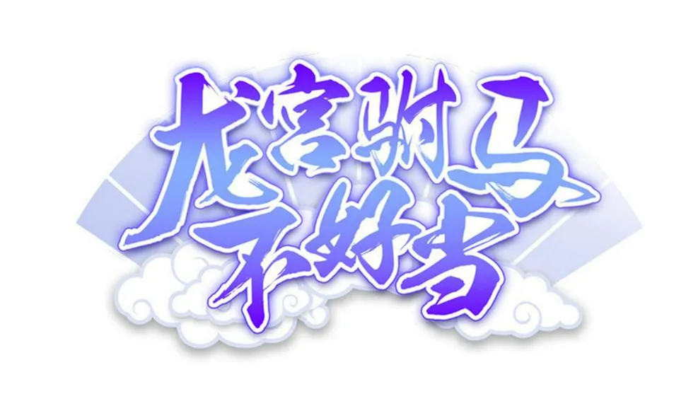 第112话 男主不能死！ 第1页