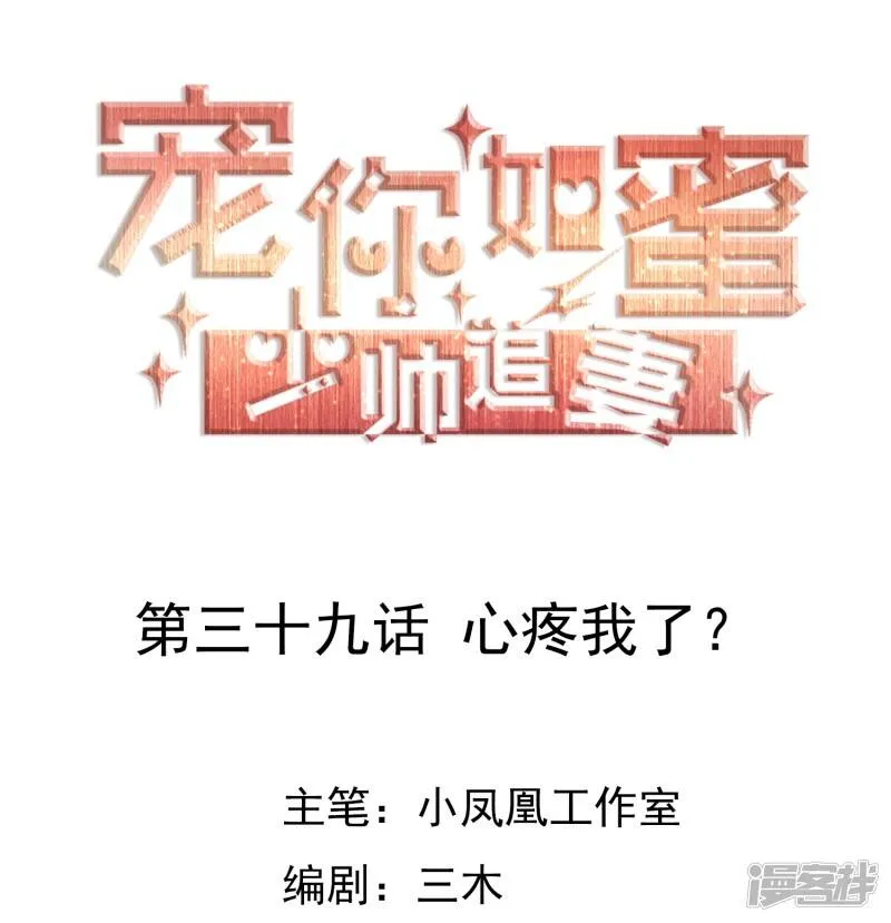 第39话 心疼我了？ 第1页
