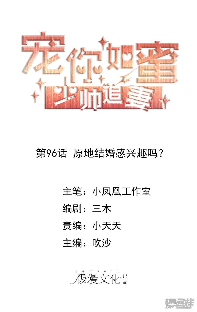 第96话 原地结婚感兴趣吗？ 第1页