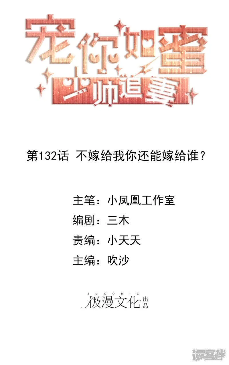 第132话 不嫁给我你还能嫁给谁？ 第1页