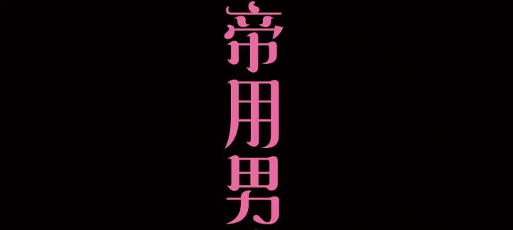 预告 第2页