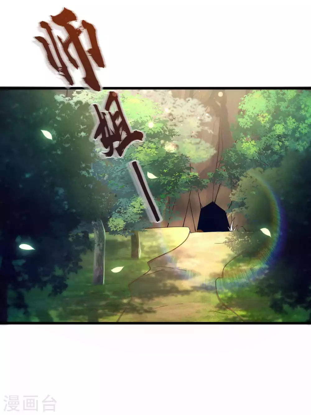 第22话 俏师姐戏耍新师弟 第18页