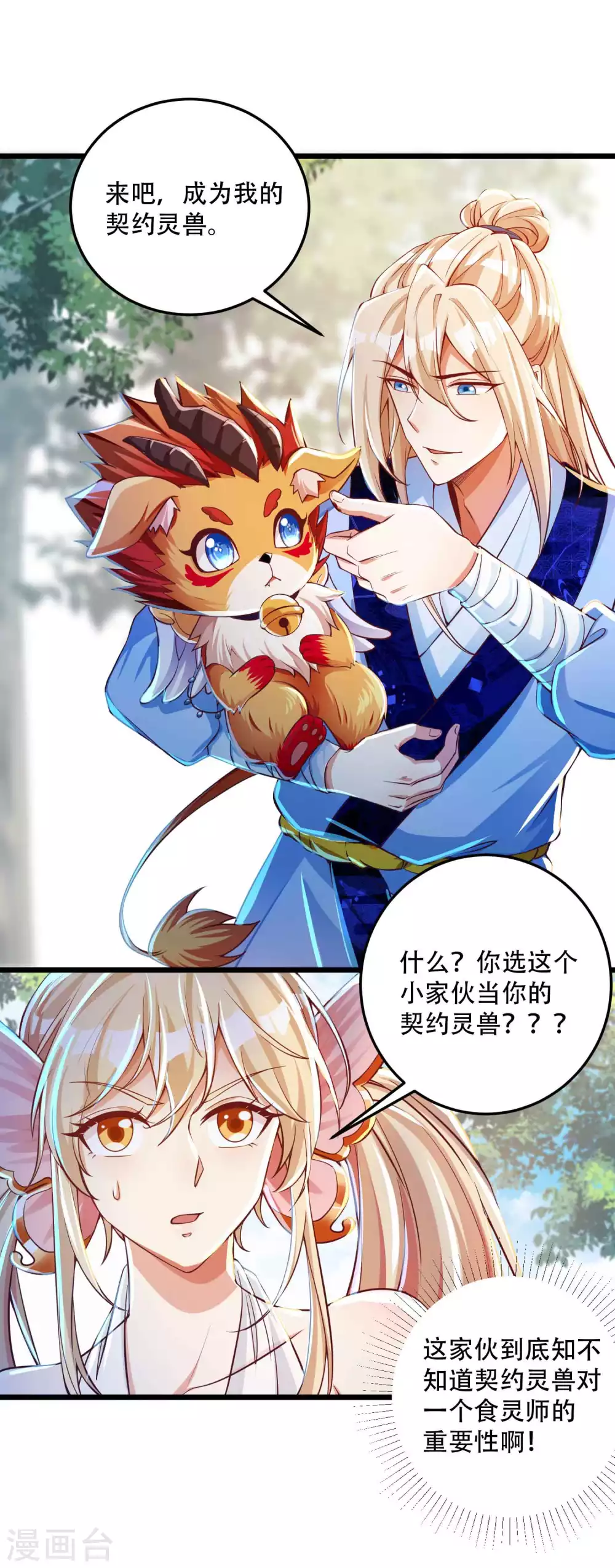 第25话 我也是个有灵兽的人了 第12页