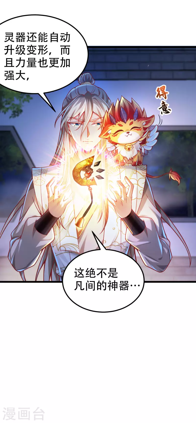 第36话 这是什么神仙灵器？ 第24页