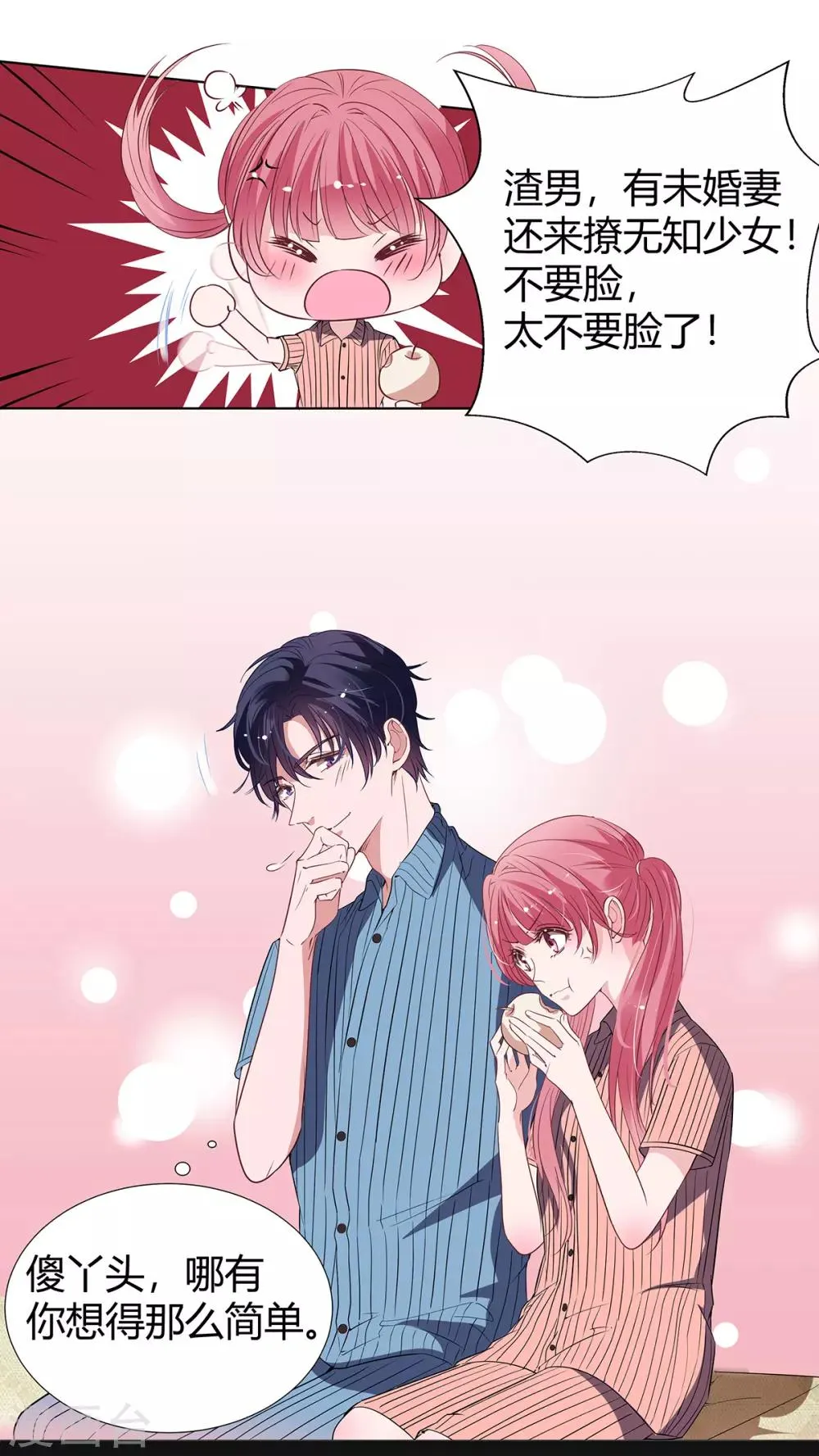 第2季19话 渣男？ 第17页