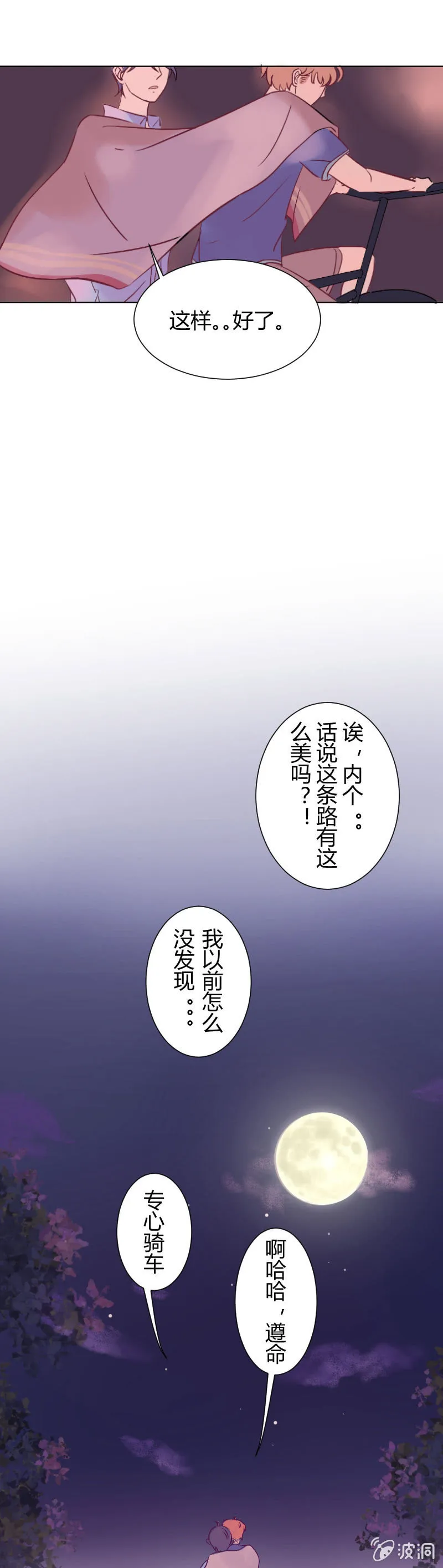 第四话 月色单车 第13页