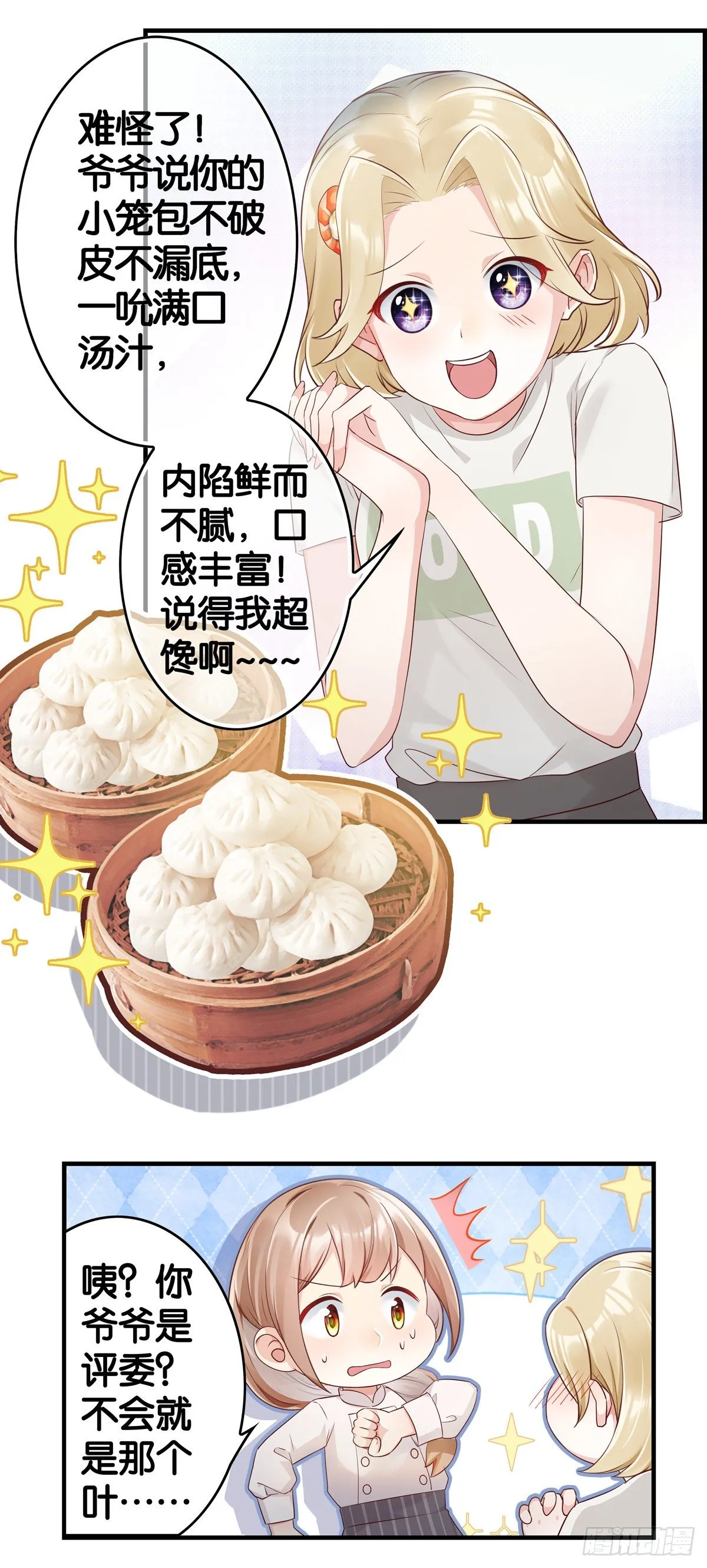 女主，快到我碗里来！ 第11页
