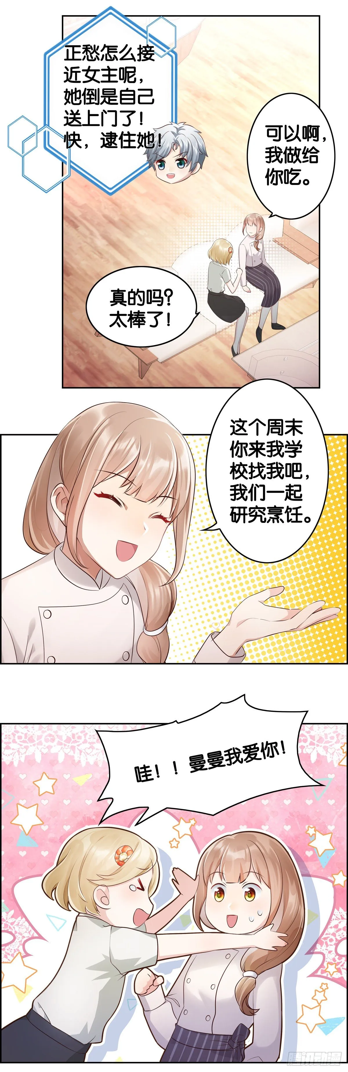 女主，快到我碗里来！ 第14页
