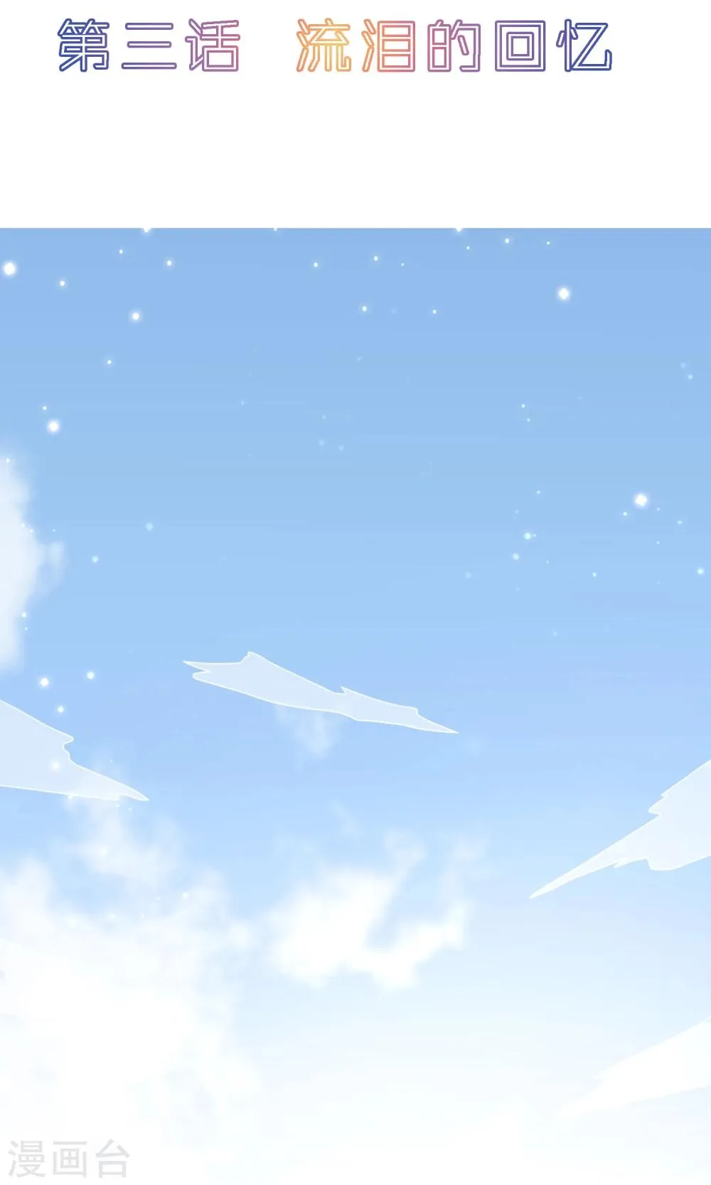 第3话 流泪的回忆 第2页