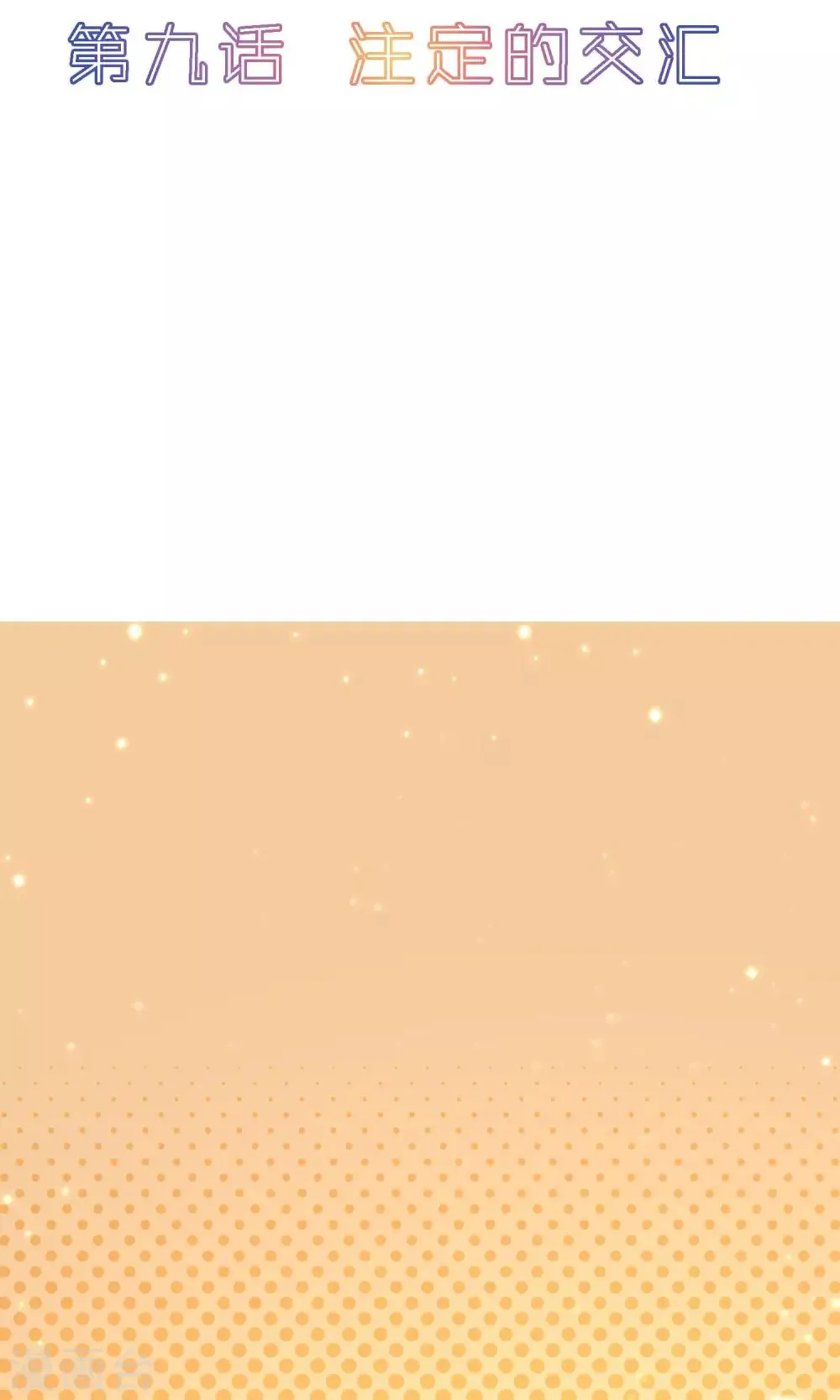 第9话 注定的交汇 第2页