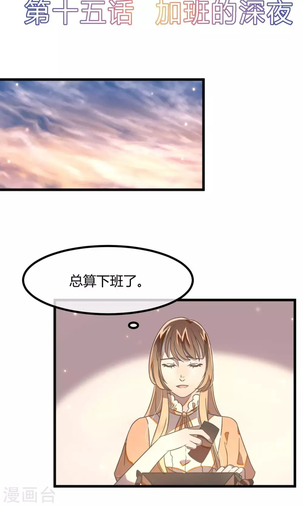 第15话 加班的深夜 第2页