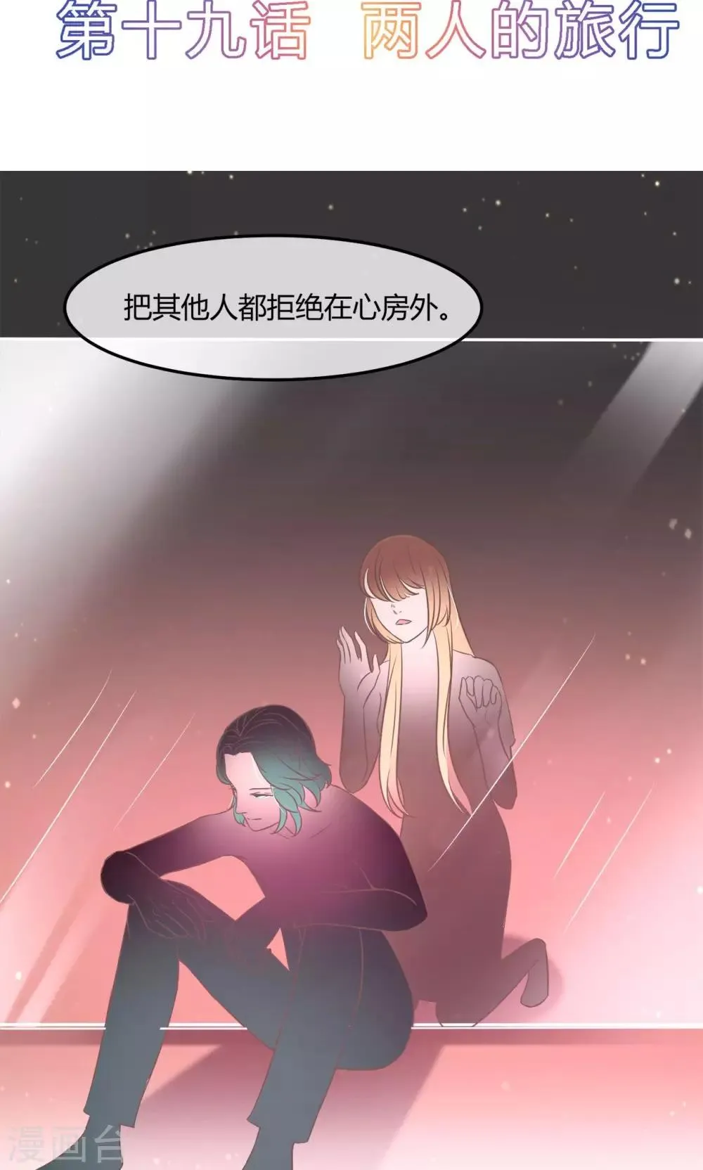 第19话 两人的旅行 第2页