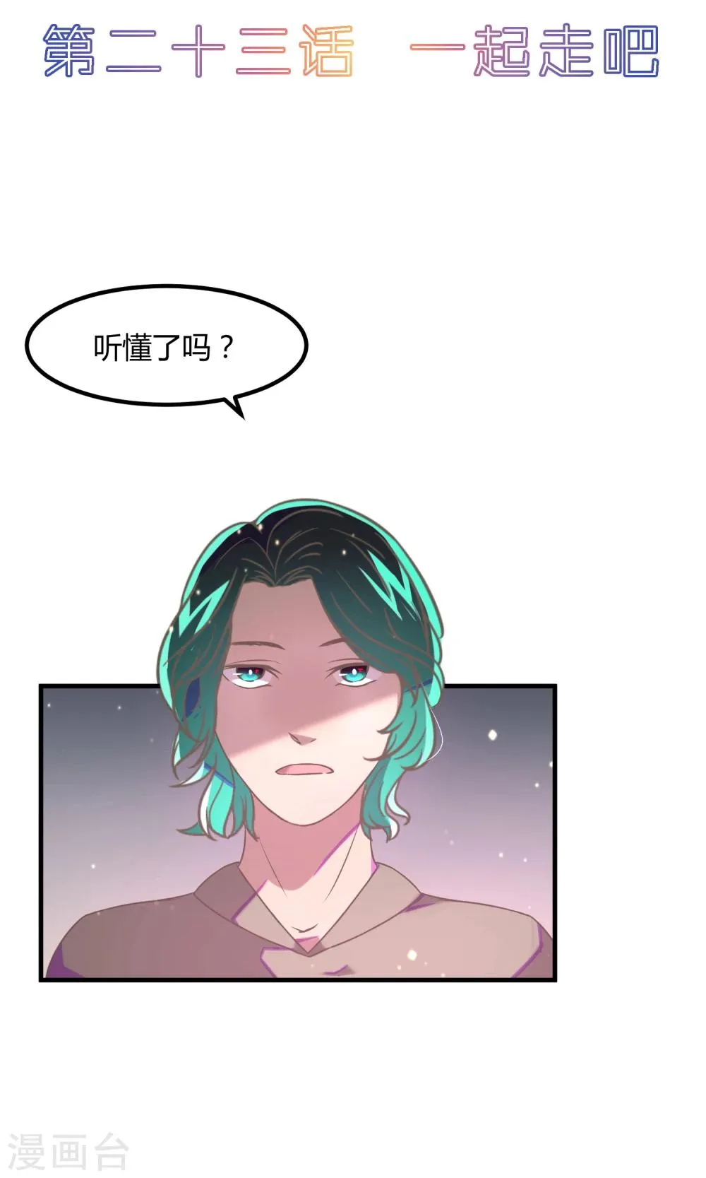 第23话 一起走吧 第2页