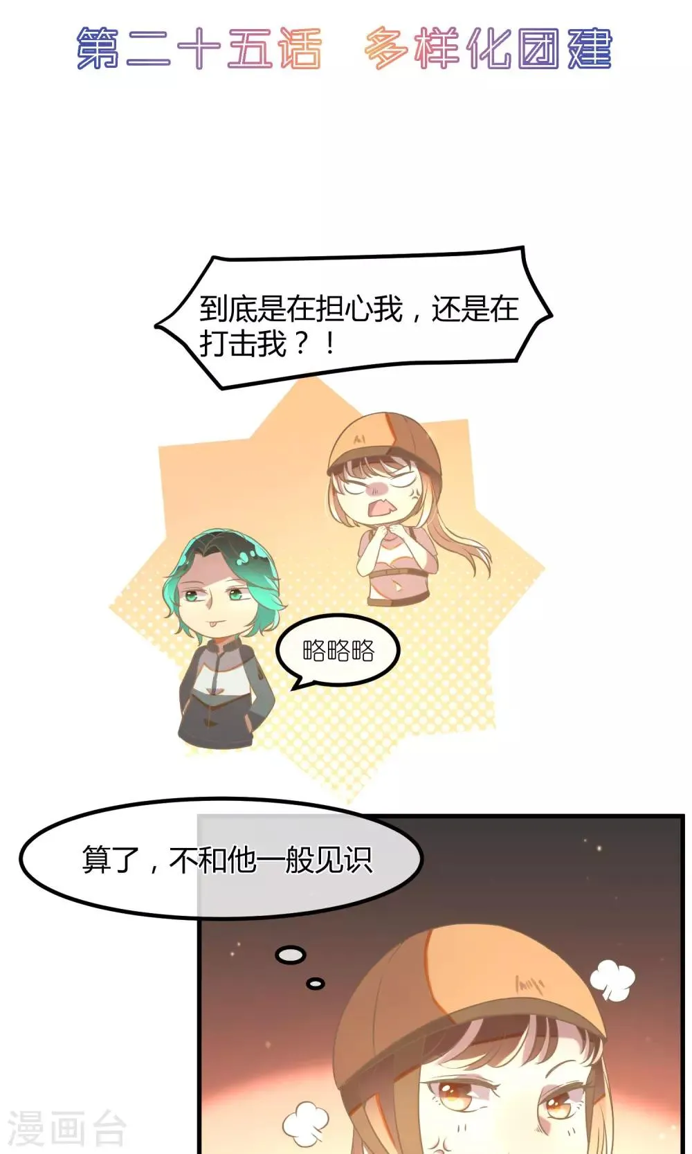 最终话 多样化团建 第2页