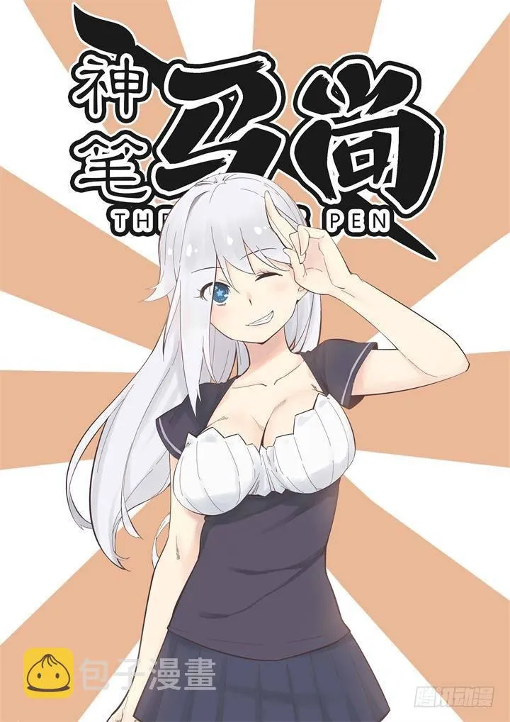 2.神笔 第1页