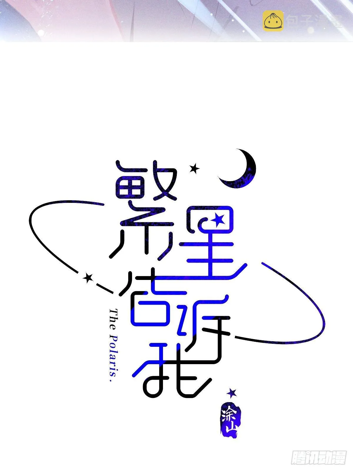 第3话 指星 第2页