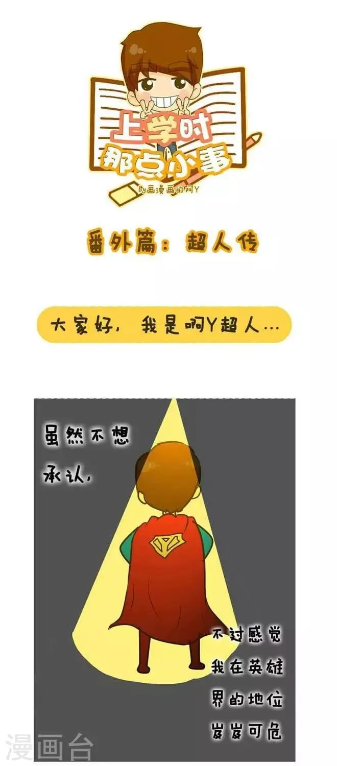 番外篇 超人传 第1页