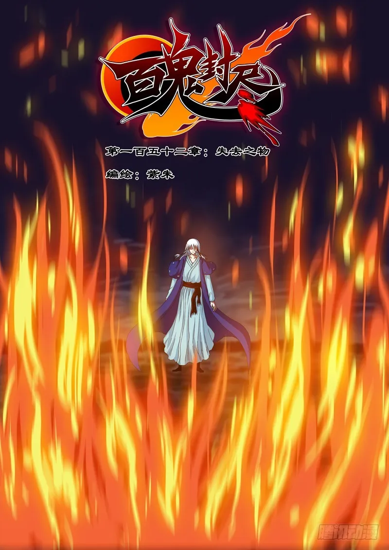 第一百五十二章：失去之物 第1页