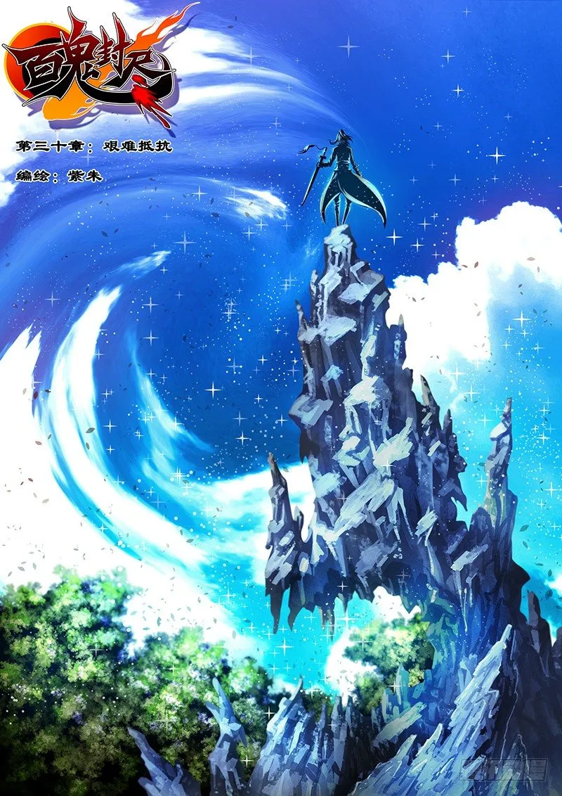 第三十章：险中抵抗 第1页