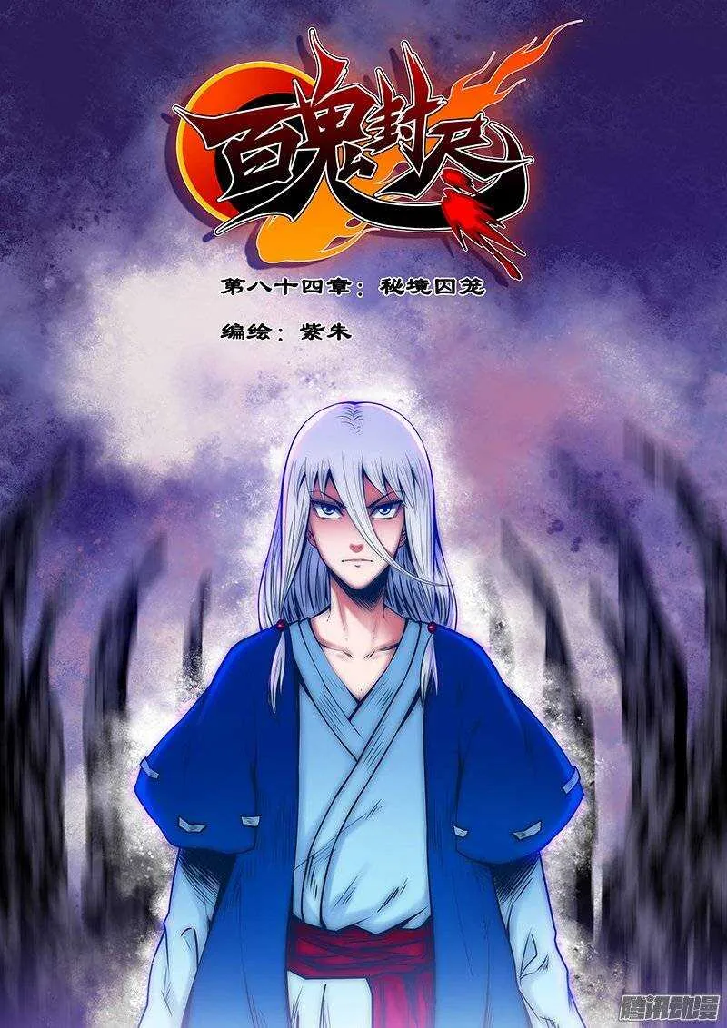 第八十四章：秘境牢笼 第1页