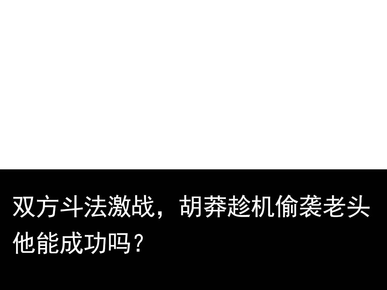 第55话 弹死你个老头 第52页