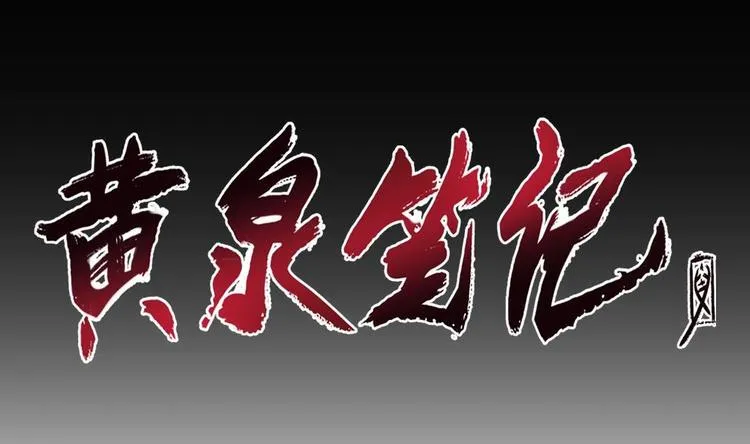 第0话 预告 第1页