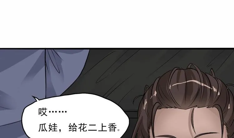 第9话 花二诈尸了！ 第35页