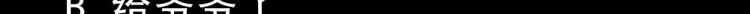 第20话 你想害我 第56页