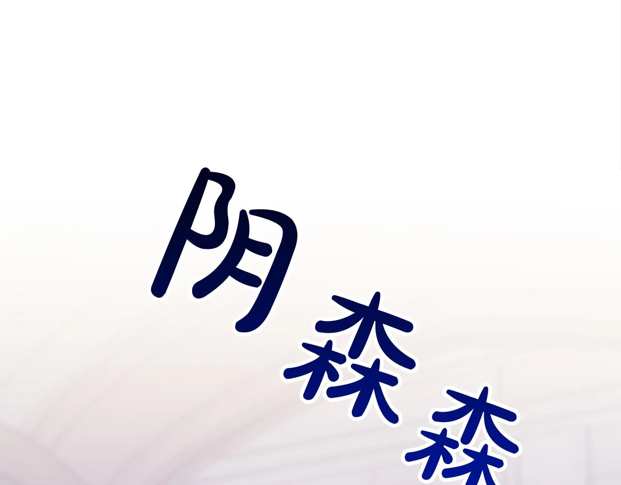 第60话 求助 第60页