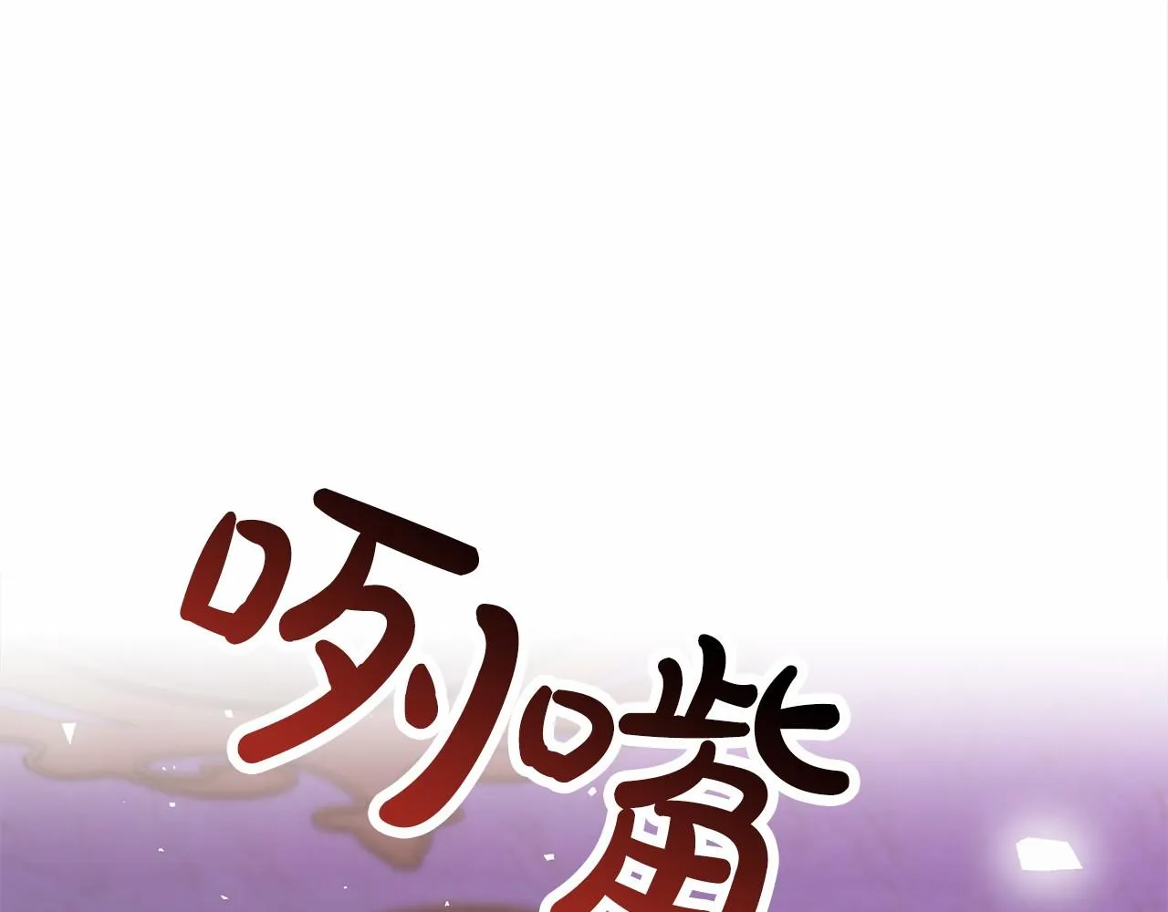 第25话 不速之客 第80页