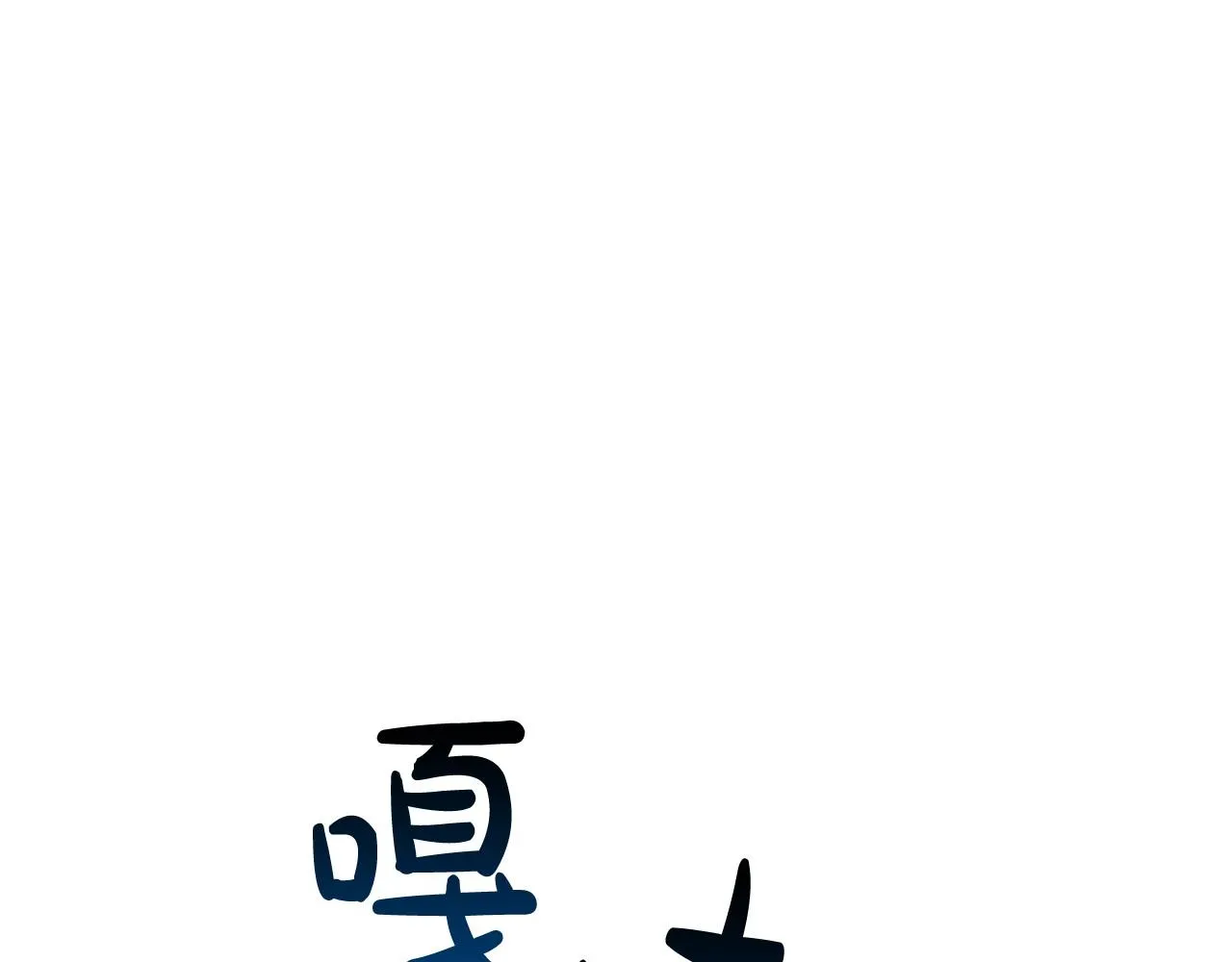 第24话 参观巡视 第65页