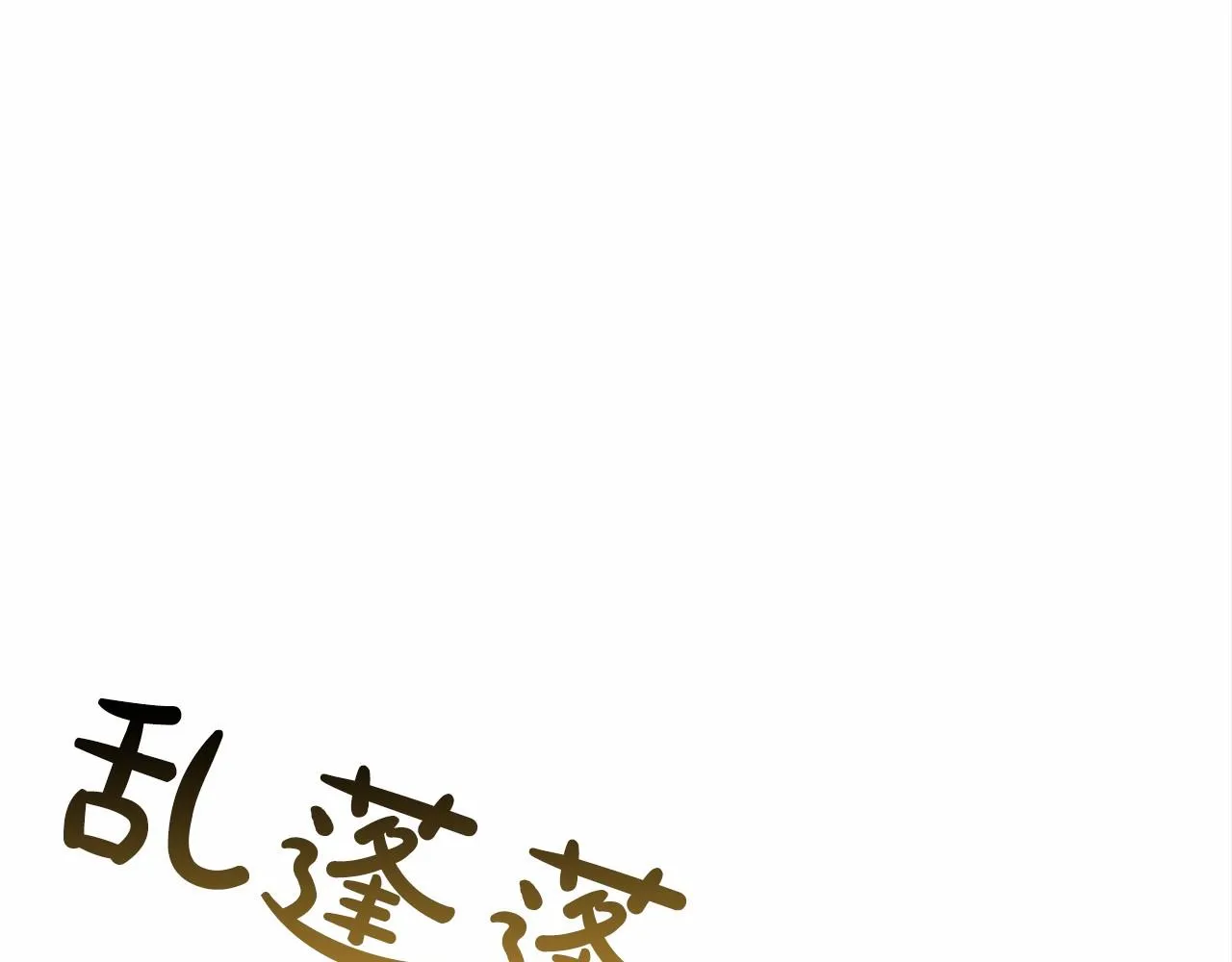 第23话 仪式推迟 第57页