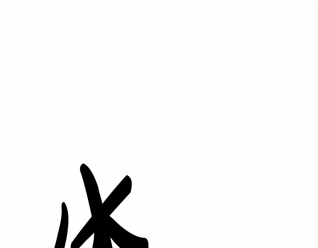 第21话 邀请 第174页