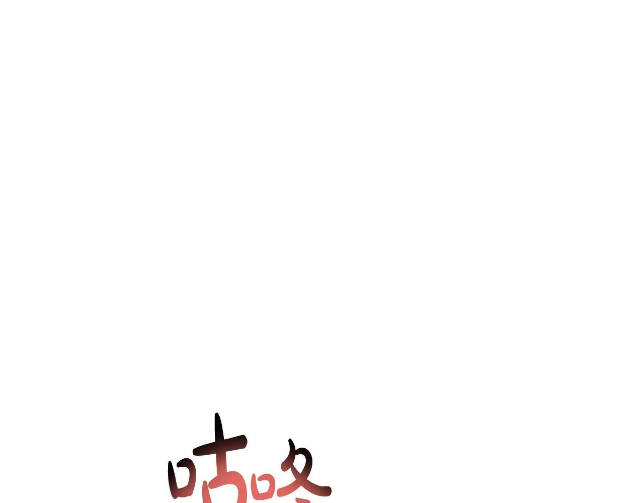 第14话 卖萌的弟弟！ 第124页