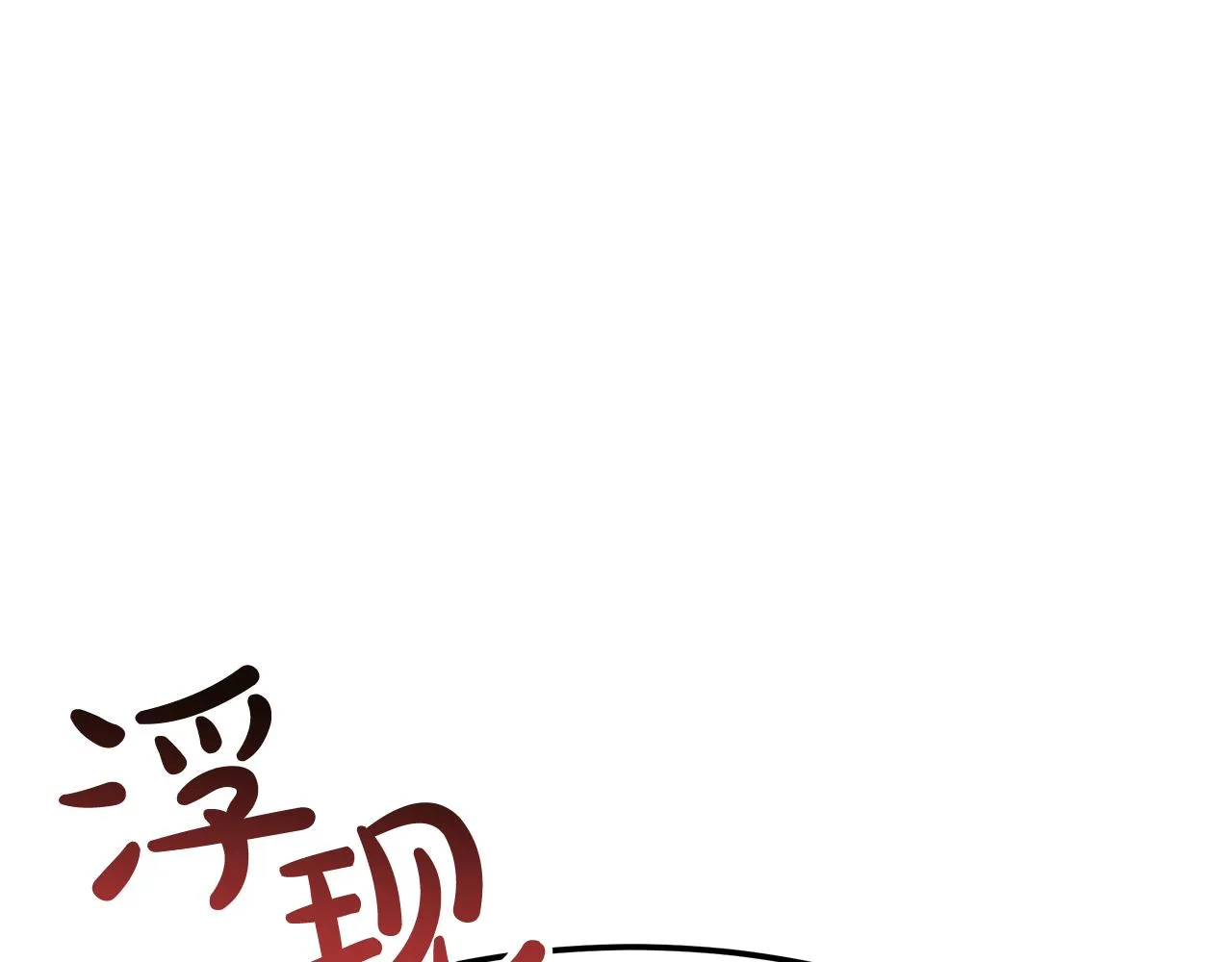 第14话 卖萌的弟弟！ 第148页