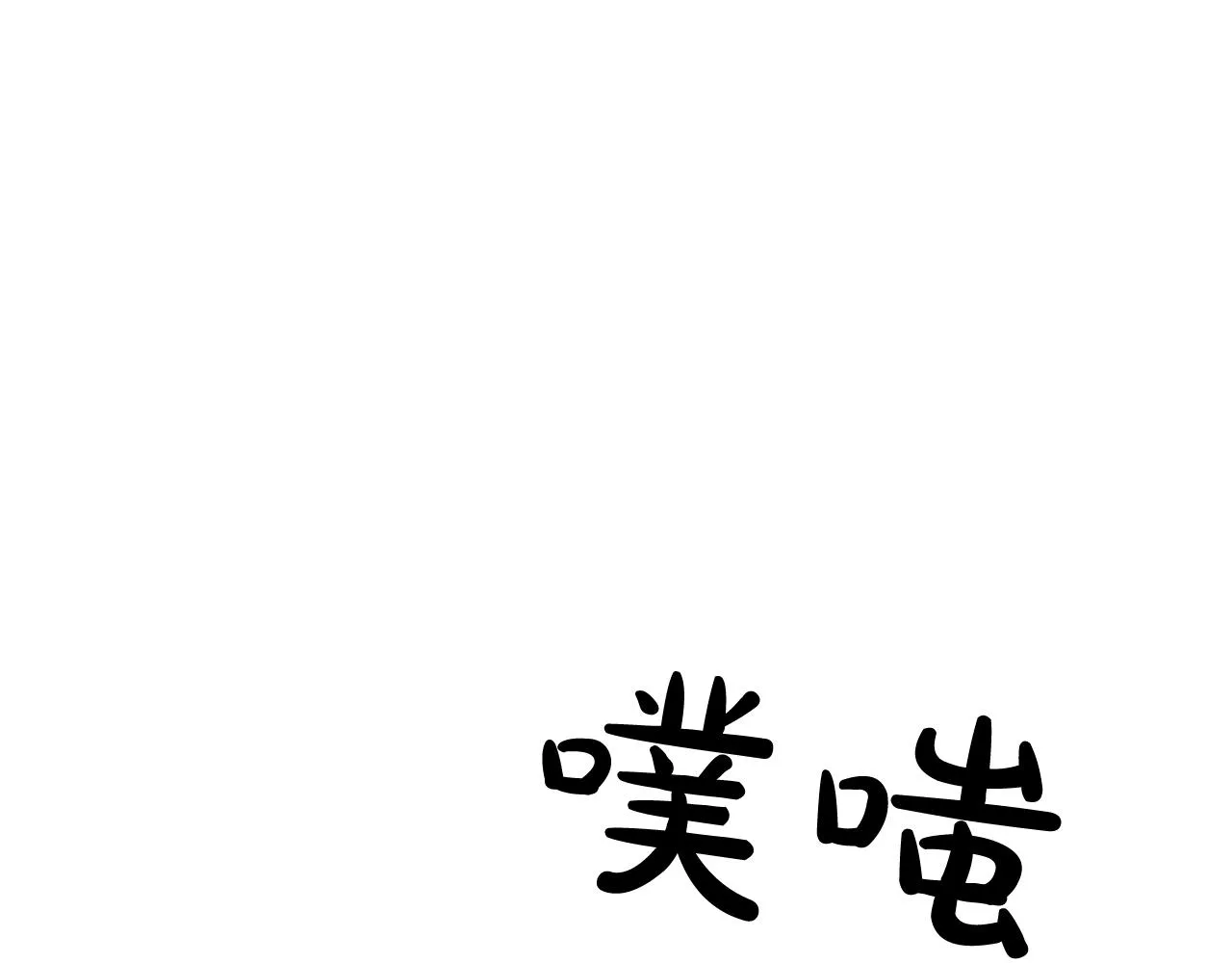 第10话 父亲的危机！ 第177页
