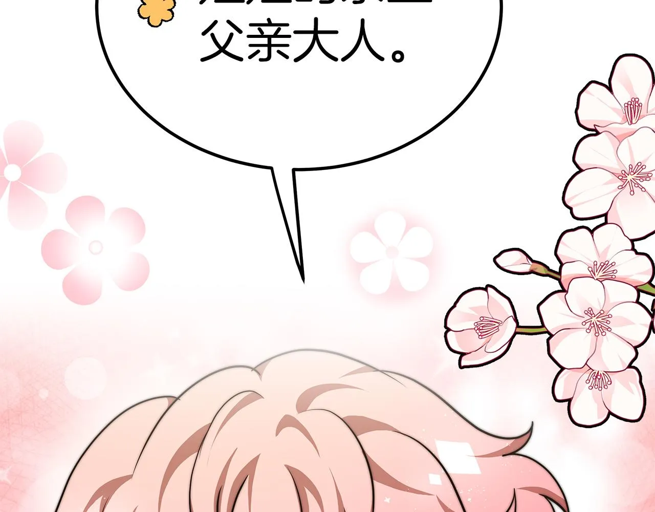 第10话 父亲的危机！ 第253页