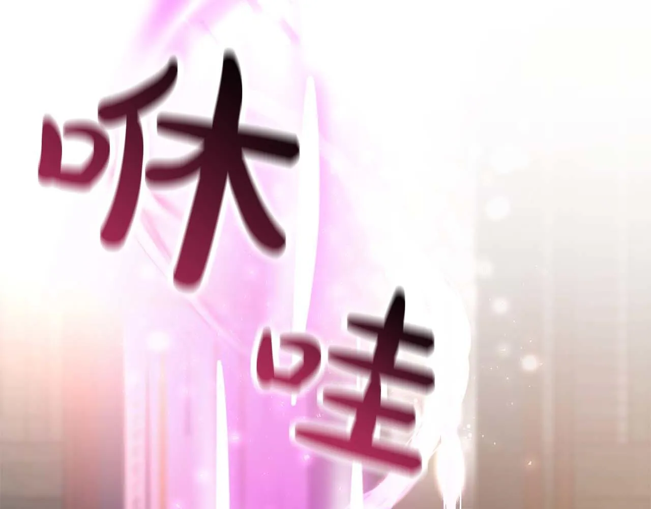 第7话 警告 第257页