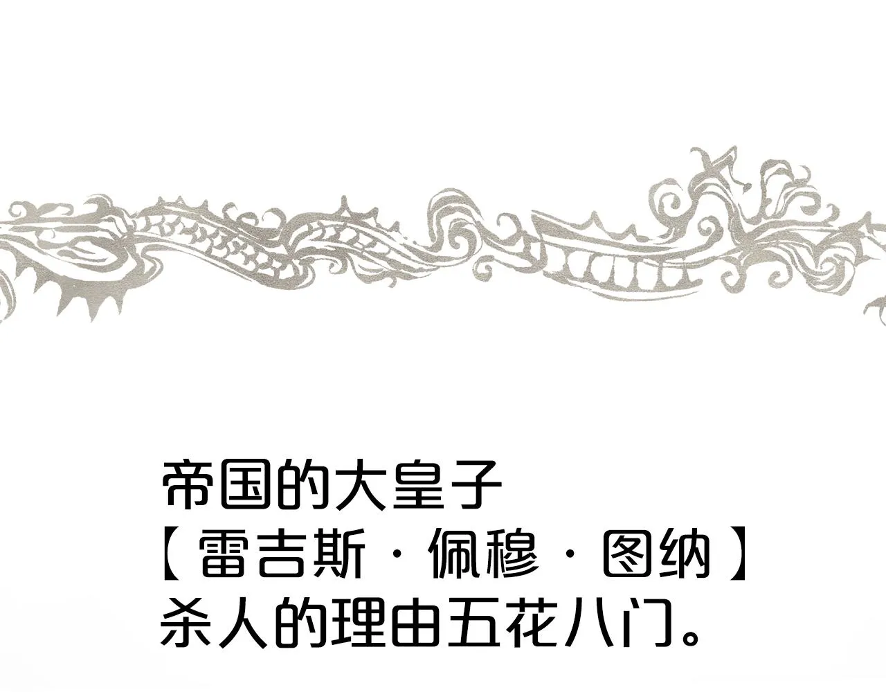 第1话 监狱里的皇女 第123页