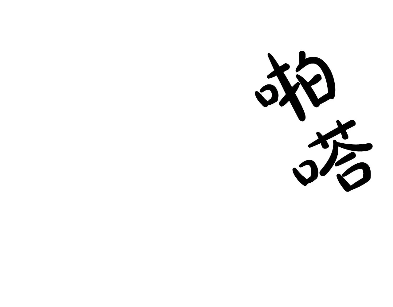 第3话 “一家三口” 第83页