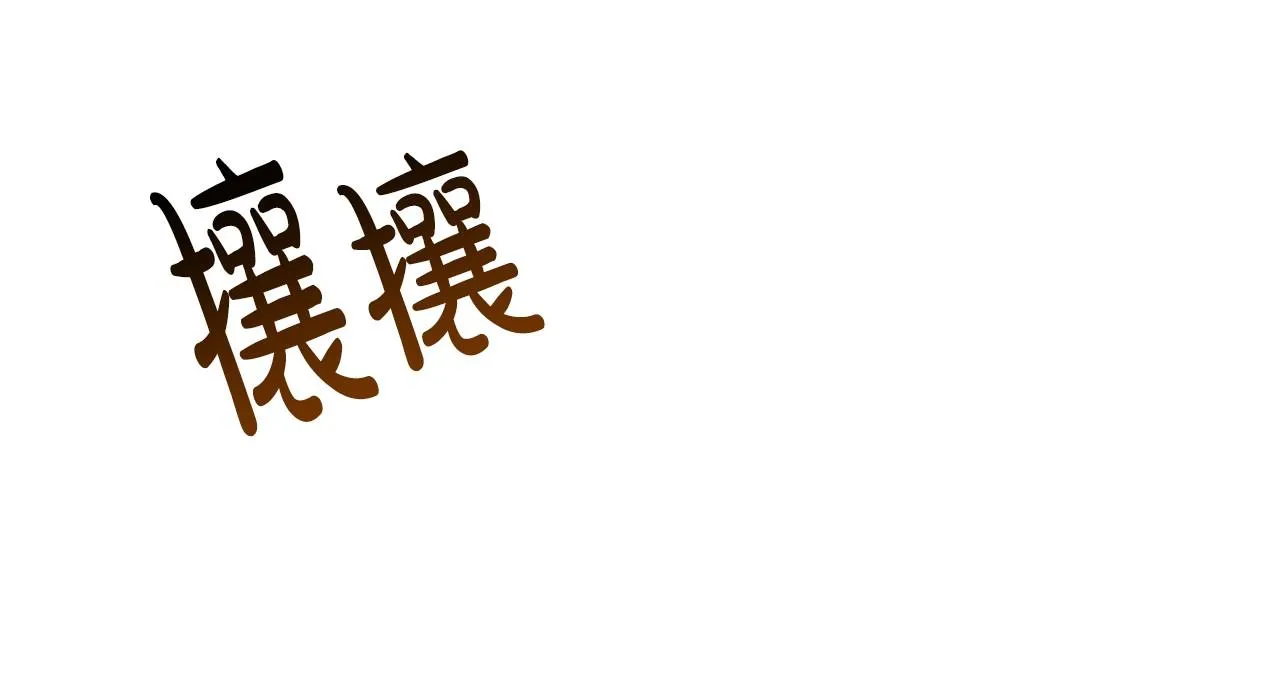 第33话 逛街 第64页