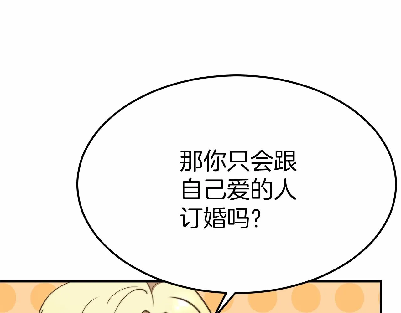 第48话和我订婚吧 第116页