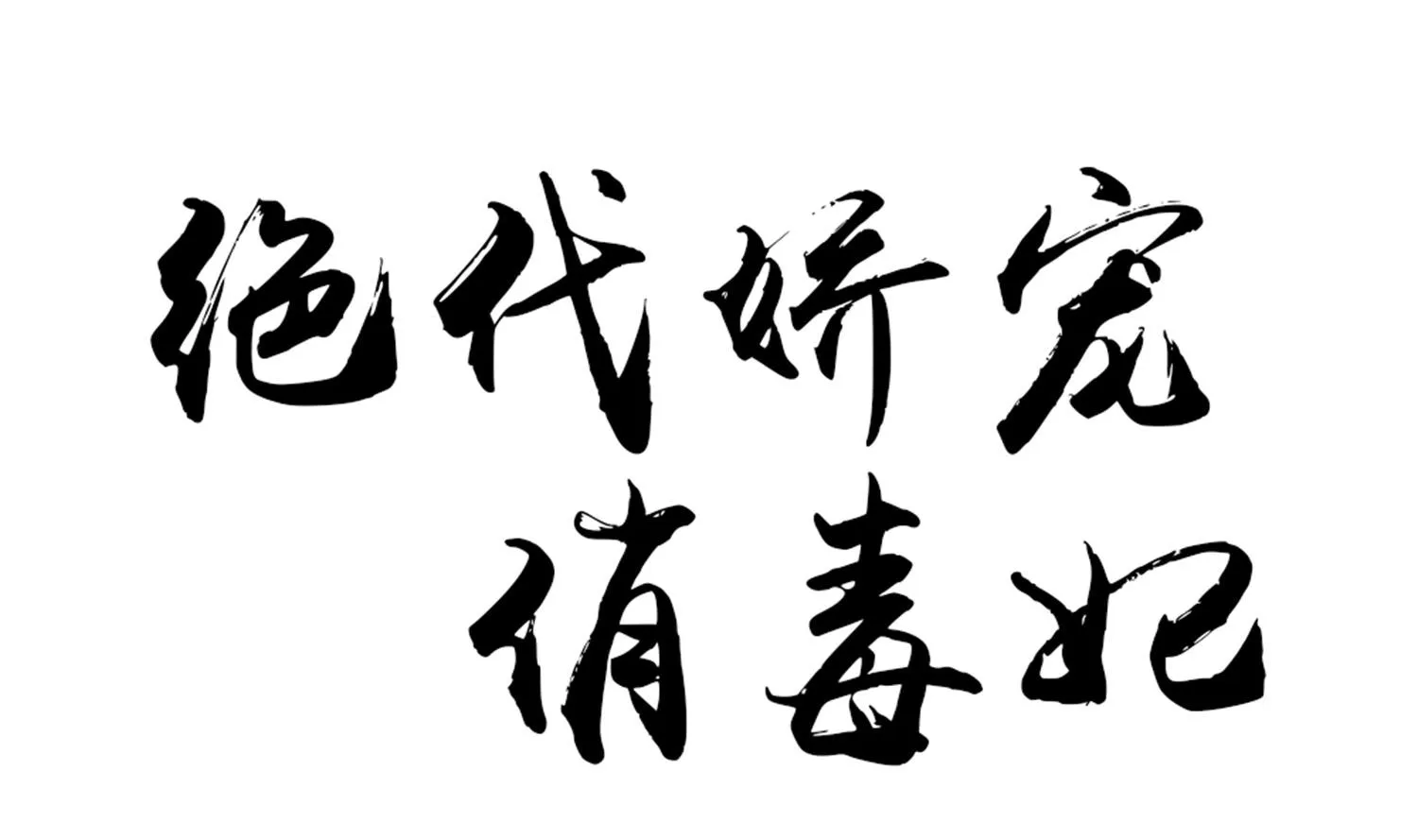 第73话 永远在一起 第1页